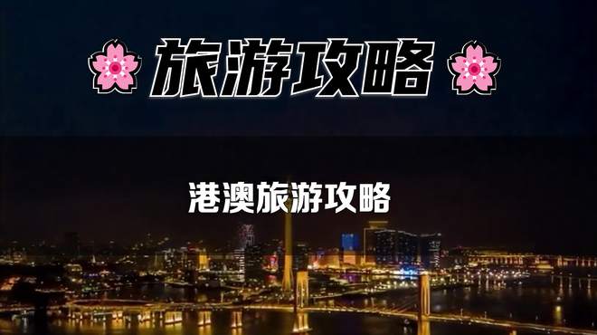 港澳双城记：一份详尽的旅游攻略，让你轻松畅游中西文化交融之地