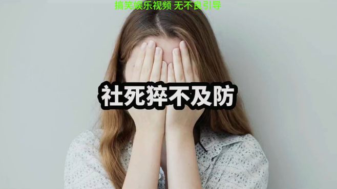 猝不及防的尴尬瞬间盘点，来看看有多搞笑