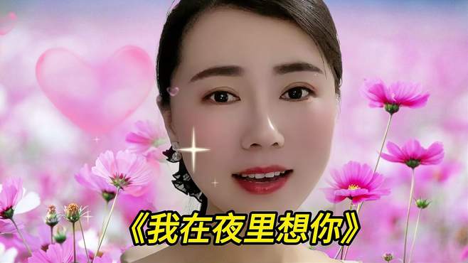 经典歌曲《我在夜里想你》真情演唱，旋律优美，送给哥哥们！