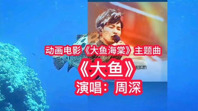 周深演唱的动画电影《大鱼海棠》主题曲《大鱼》真是听觉盛宴