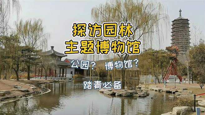 现在开春踏青最合适的景区，公园加博物馆