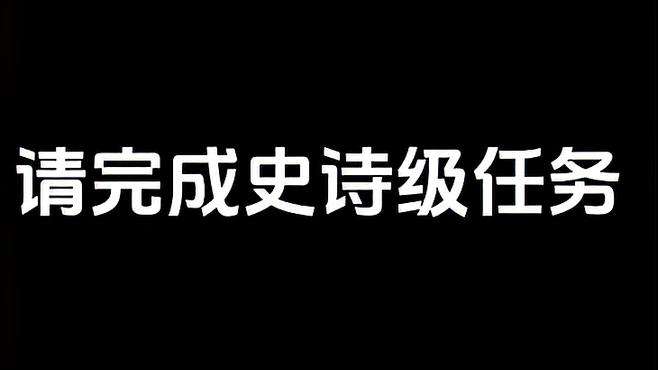 请完成史诗级任务，看住小玉