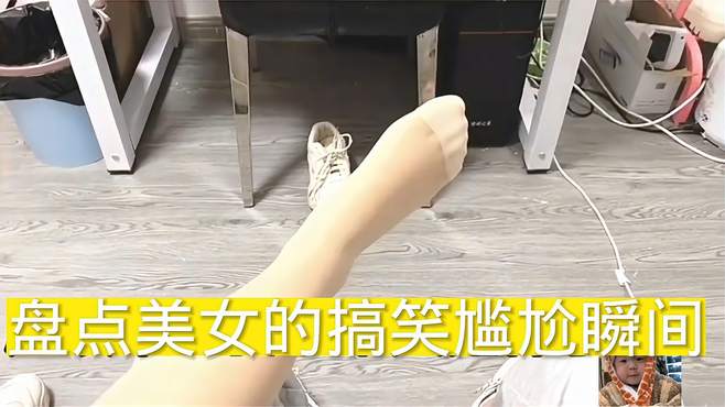 盘点美女的尴尬搞笑瞬间，女生的脚居然这么臭