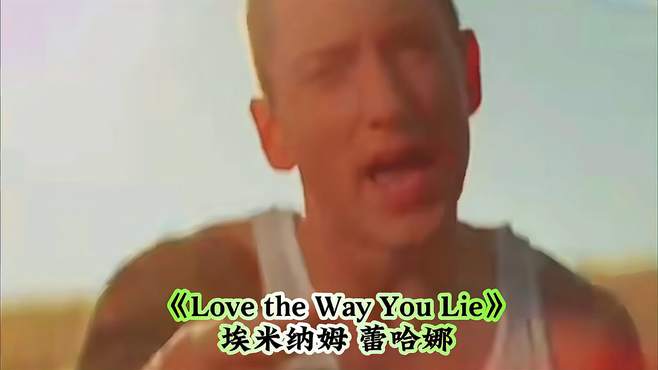 《Love the Way You Lie》说唱歌手埃米纳姆与女歌手蕾哈娜演唱！