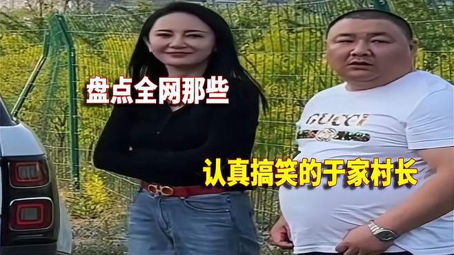 盘点认真搞笑的于家村长，即搞笑又讽刺某些现象！