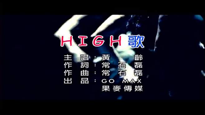 《HIGH歌》怀旧经典老歌经典歌曲MV - 黄龄