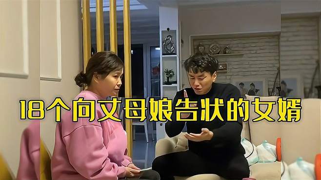 那些向丈母娘告状的女婿，个个都是男人的榜样