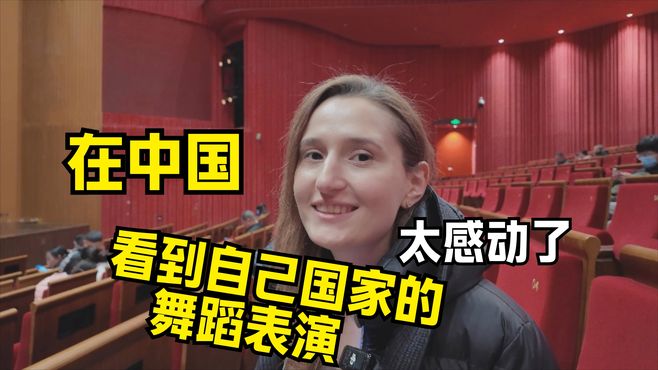 「格鲁吉亚舞蹈」终于明白中国人在海外看到中国的表演是什么感受