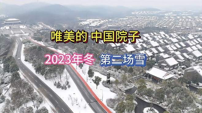 唯美的中国院子，2023年冬的第二场雪。合肥紫蓬山风景区 欢迎你