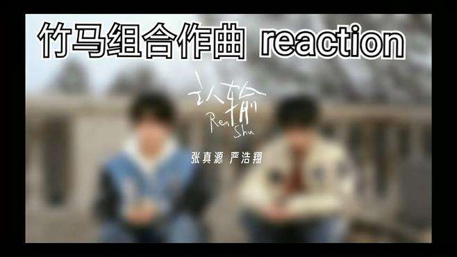 张真源严浩翔《认输》reaction