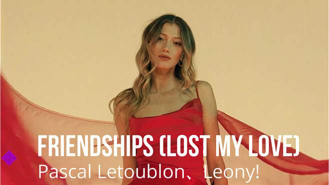 纯电音《Friendships》Leony演唱的这个填词版本也很好听