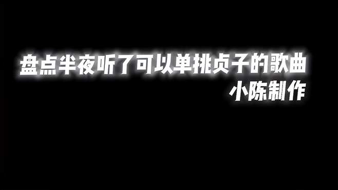 盘点半夜听了可以单挑贞子的歌曲