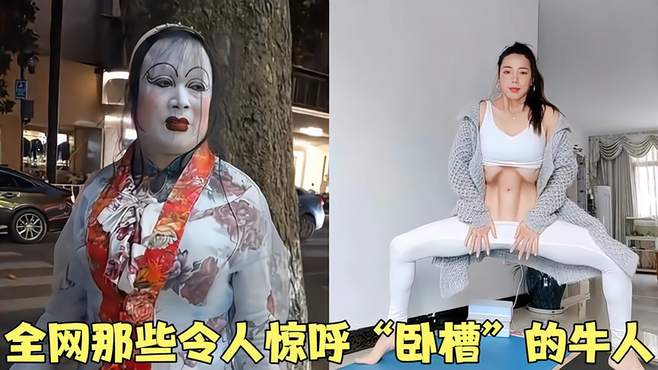 全网那些令人惊呼“卧槽”的牛人，真是老天赏饭吃，人类二次进化