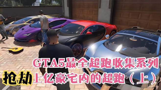 GTA5超跑收集系列，“抢劫”上亿豪宅内的超跑