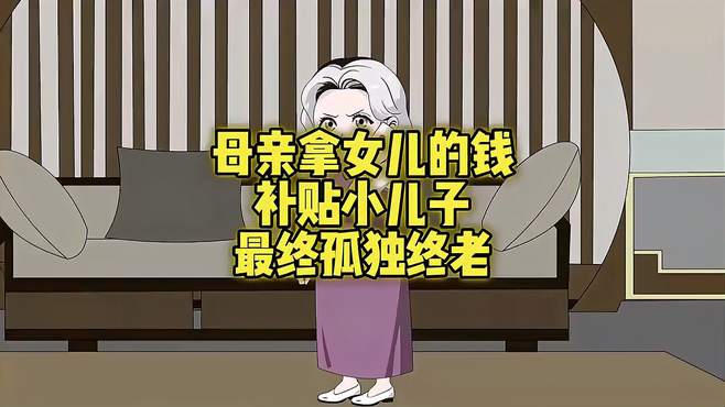 母亲拿女儿的钱补贴小儿子，不顾女儿死活，最终孤独终老