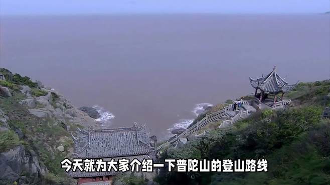 普陀山登山路线推荐