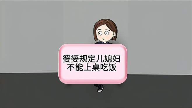 婆婆无理要求，儿媳勇敢反抗！揭开婚姻中的家庭霸权！