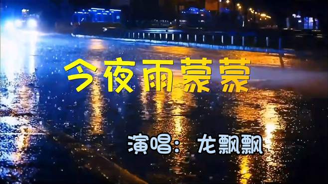 《今夜雨蒙蒙》龙飘飘一曲今夜雨蒙蒙，打动了多少人心？