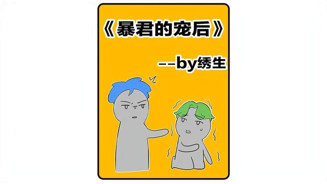 小说：暴君的宠后