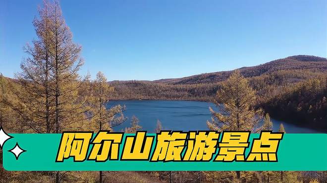 阿尔山旅游攻略：阿尔山五大景点推荐，领略大自然壮美