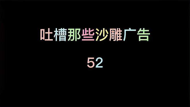 揭露沙雕广告的真相，女主角背叛了我！如何避免被恩将仇报？