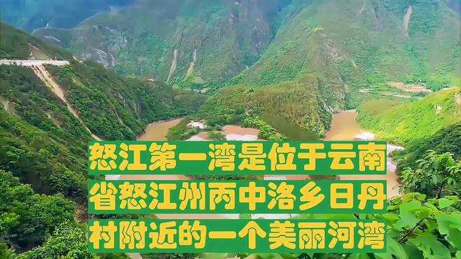 怒江第一湾是位于云南省怒江州丙中洛乡日丹村附近的一个美丽河湾