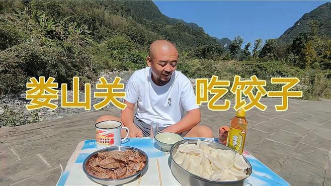 穷游到贵州遵义娄山关不走了，大山里包饺子环境优美真好啊