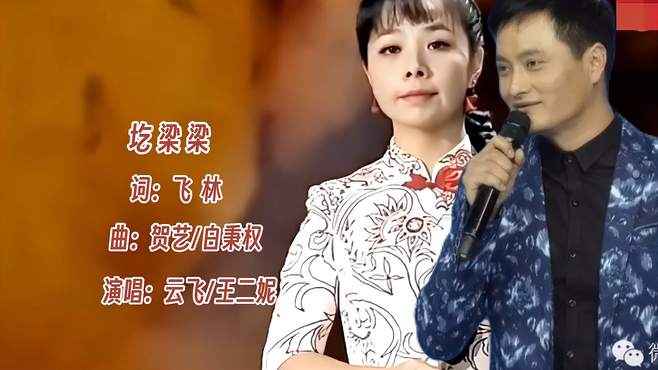 云飞&王二妮演唱《圪梁梁》歌声感心动耳，浓浓的陕北味