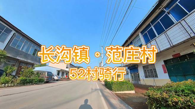 「52村骑行打卡」济宁市任城区长沟镇范庄村