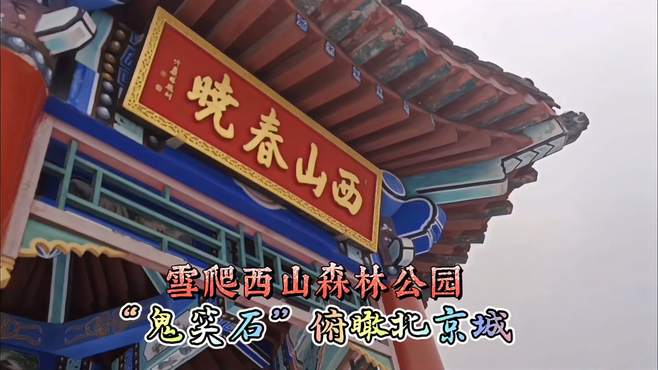 北京宝藏公园，西山国家森林公园赏雪，徒步鬼笑石，远望北京城区