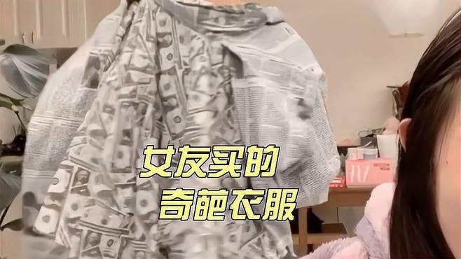 盘点女朋友买的奇葩衣服 只有你想不到 没有她们买不到的