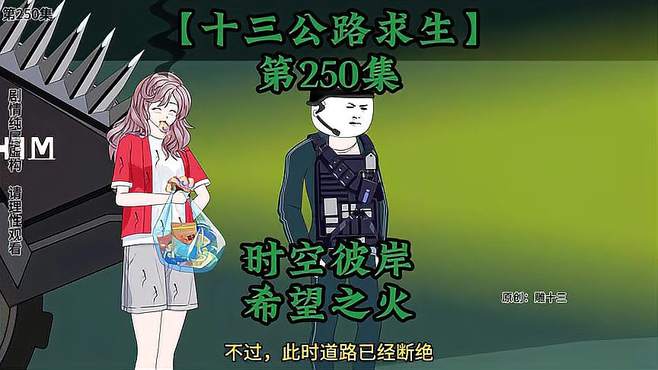 十三公路求生第250集