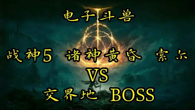 艾尔登法环 诸神黄昏索尔挑战交界地BOSS，雷电之神是否实至名归