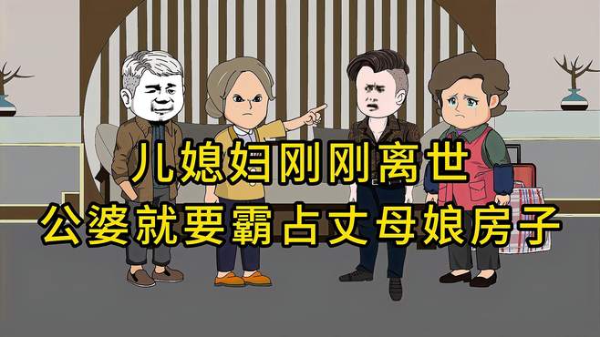 儿媳妇刚刚离世，公婆就想霸占丈母娘的房子！儿子做法令人太解！