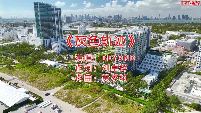 BEYOND演唱的经典歌曲《灰色轨迹》，好听极了！