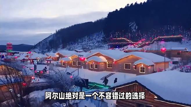 阿尔山的梦幻雪景｜游客少、消费低、体验佳