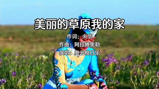 又一位醉人女中音，奥云格日乐的《美丽的草原我的家》酷似关牧村