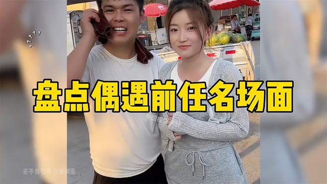 盘点偶遇前任名场面，直播PK遇到前女友尴尬的想钻地缝！……