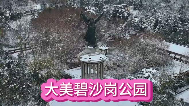 大美碧沙岗公园俯瞰