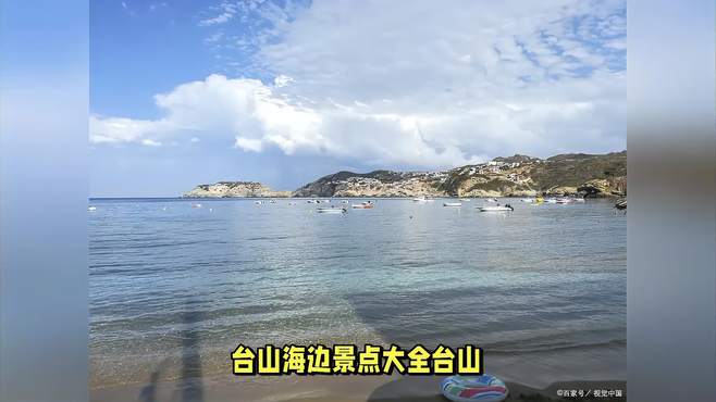 台山海边景点大全旅游景点