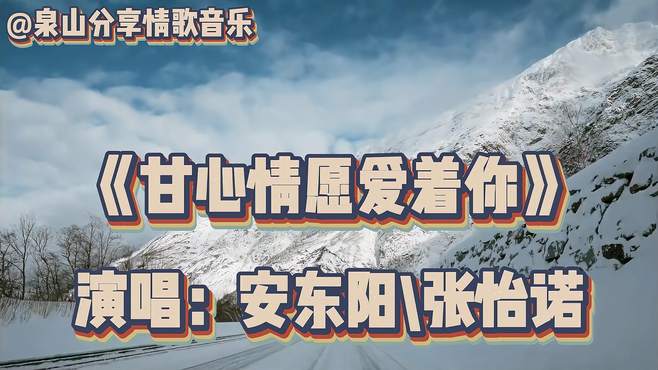 安东阳一首《甘心情愿爱着你》甜蜜醉人，唱出人间真情，醉人心扉