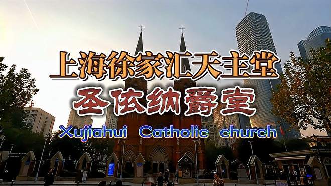 上海徐家汇天主堂：圣依纳爵堂（XUJIAHUI CATHOLIC CHURCH）