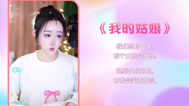 一首网络热歌《我的姑娘》简直太好听了，单曲循环