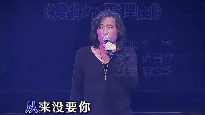 这充满磁性的嗓音，有独特的魅力越听越上头《爱你不需要理由》