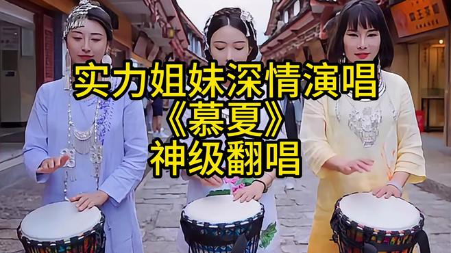 实力姐妹深情演唱《慕夏》神级翻唱