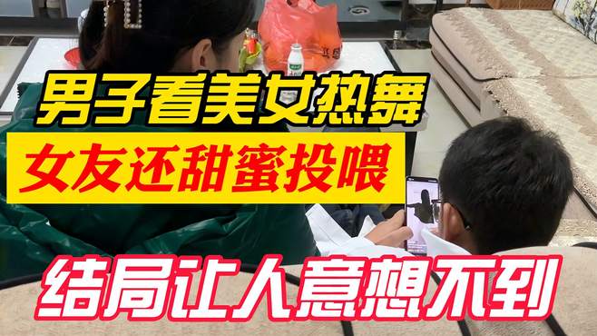 男友看美女跳舞上瘾，没有想到女子这样做，这操作实在是太坏了