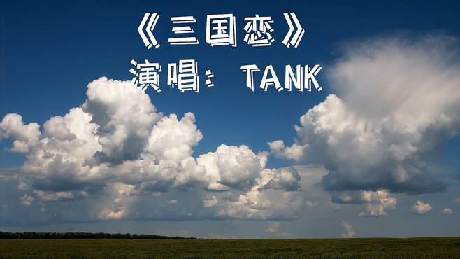 经典老歌分享：Tank《三国恋》完整版