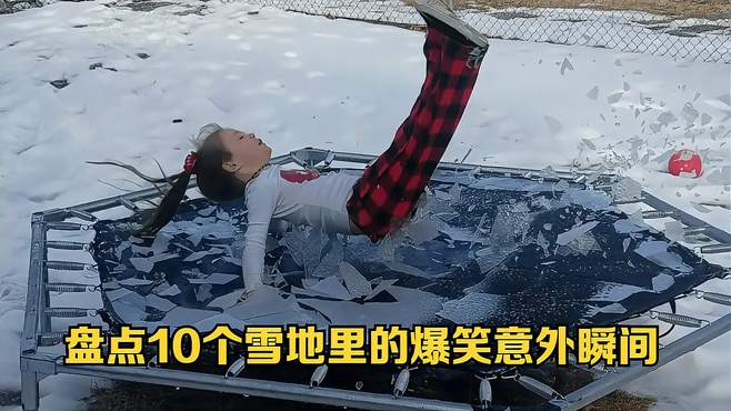 盘点10个雪地里的尴尬爆笑意外瞬间，虽然很痛，但是很快乐