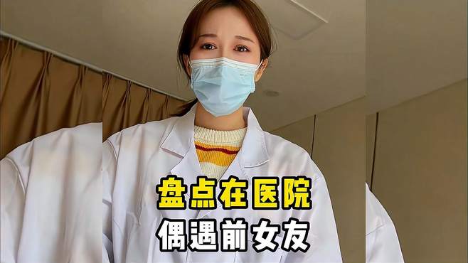 盘点在医院偶遇前女友