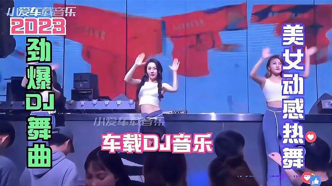 2023经典车载DJ《电子琴劲爆纯音乐》忘不掉的旋律，夜店美女热舞